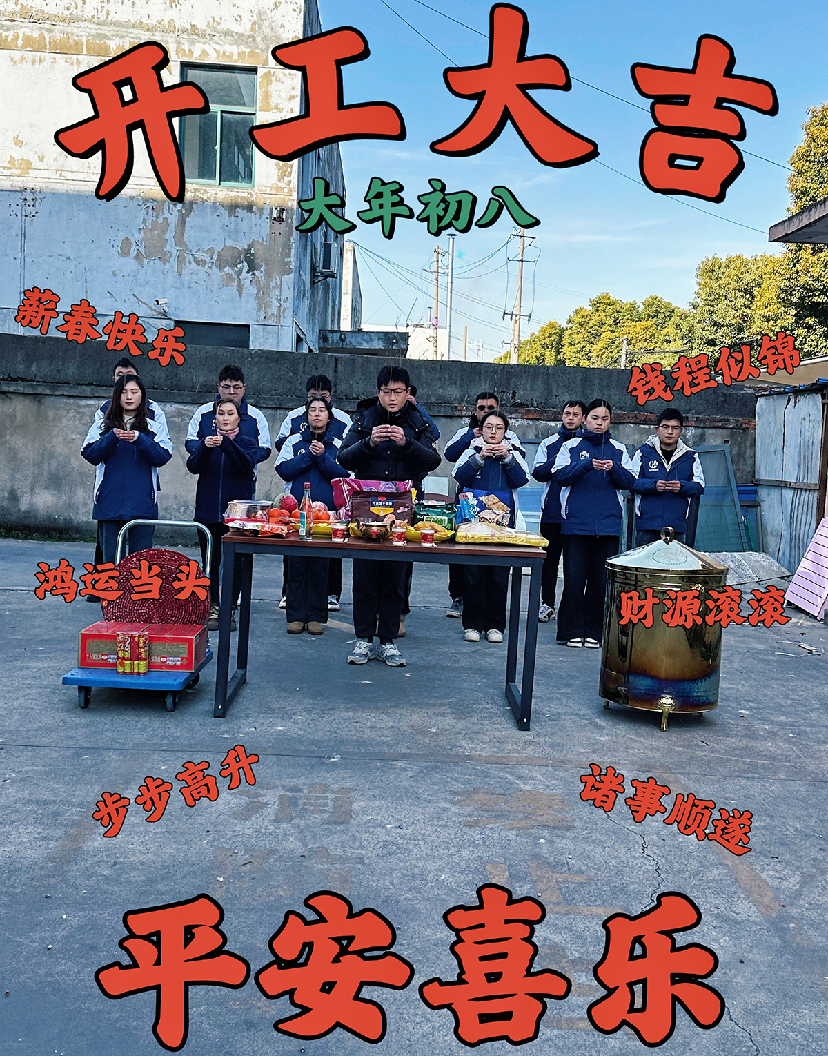 大年初九，開工大吉，工作順心，諸事順利